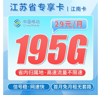 移动江南卡29元195G+江苏专属