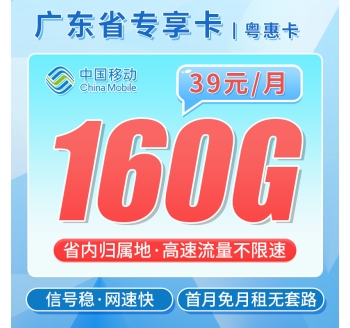 移动粤惠卡39元160G+广东专属