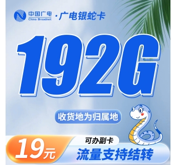 广电银蛇卡19元192G通用流量(流量支持结转)+可选号