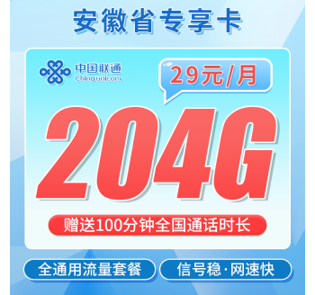 联通安徽卡29元204G+100分钟+安徽专属!