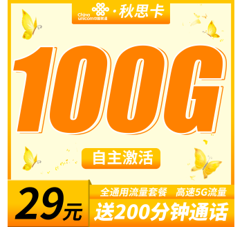 联通秋思卡29元100G+200分钟+全通用流量套餐!