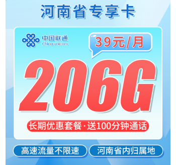 联通河南卡39元206G+100分钟+河南专属!