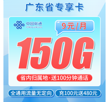 联通广东卡9元150G+100分钟+广东专属!