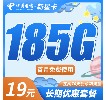 电信新星卡19元185G+超低月租!