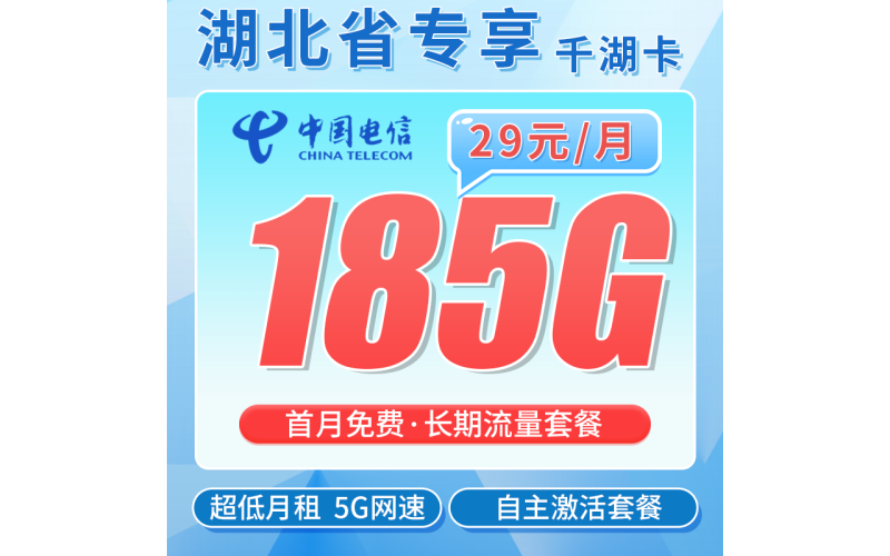 电信千湖卡29元185G全国流量+湖北专属！