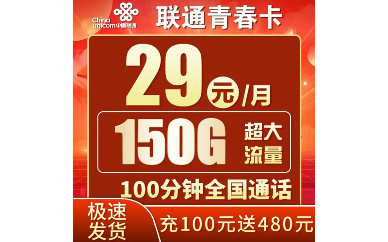 联通青春卡29元150G+100分钟+广东专属