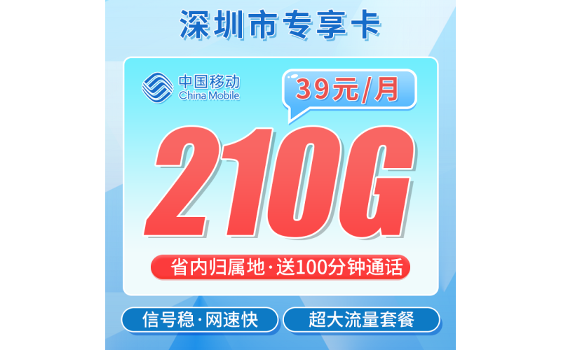 移动深圳卡39元210G+100分钟+深圳专属！