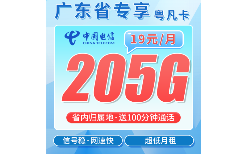 电信粤凡卡19元205G全国流量+100分钟+广东专属！