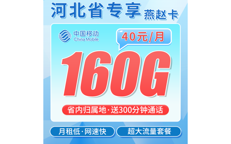 移动燕赵卡40元160G+300分钟通话+河北专属！
