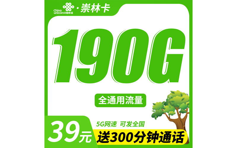 联通崇林卡39元190G+300分钟+可发全国！