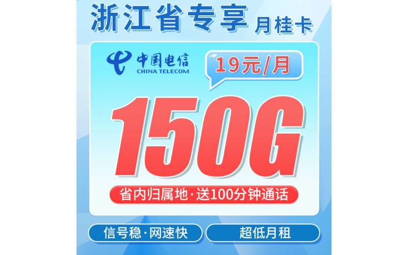 联通月桂卡19元150G+100分钟+2年每月19元+浙江专属！